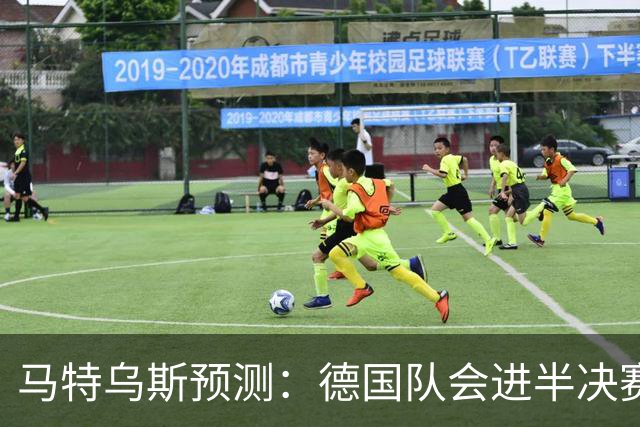 马特乌斯预测：德国队会进半决赛，但会再次输给西班牙