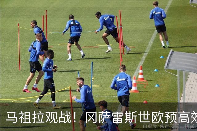 马祖拉观战！冈萨雷斯世欧预高效砍下16+5+5！
