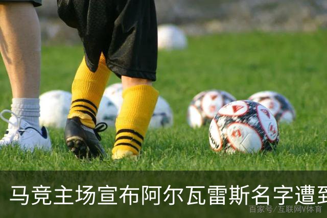 马竞主场宣布阿尔瓦雷斯名字遭到嘘声