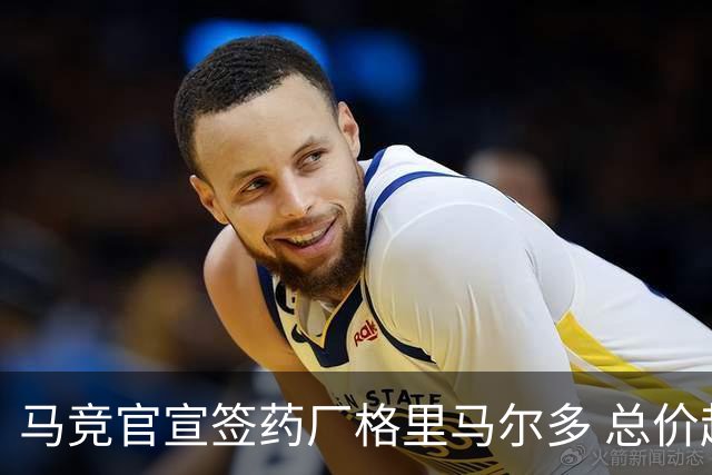 马竞官宣签药厂格里马尔多 总价超2000万欧合同为期4年