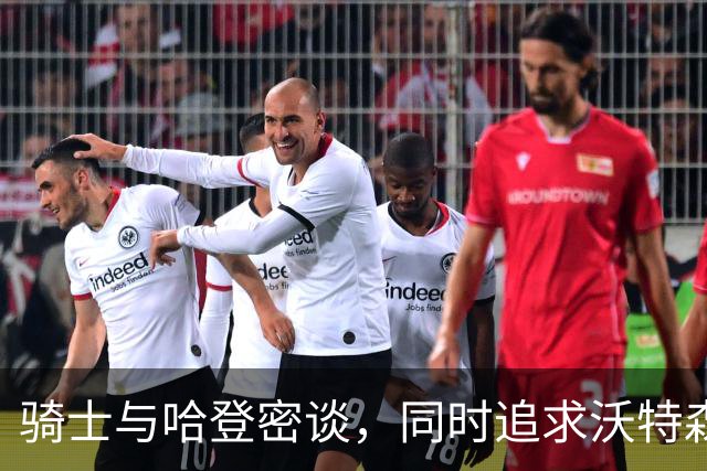 骑士与哈登密谈，同时追求沃特森与库明加