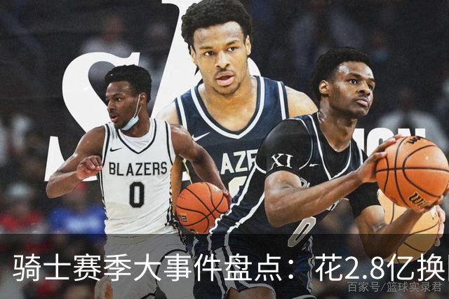 骑士赛季大事件盘点：花2.8亿换回东决被横扫 拆队还是再战？