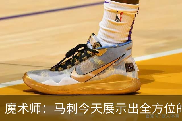 魔术师：马刺今天展示出全方位的统治力 文班攻防都充满侵略性