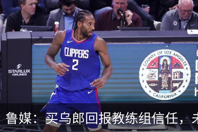 鲁媒：买乌郎回报教练组信任，未来配得上更多出场时间