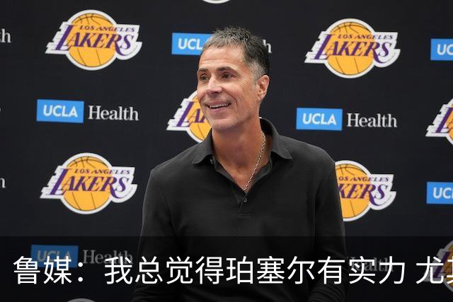鲁媒：我总觉得珀塞尔有实力 尤其是乱战取胜 孤勇英雄！
