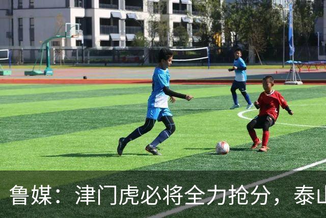 鲁媒：津门虎必将全力抢分，泰山将帅同样对胜利充满渴望