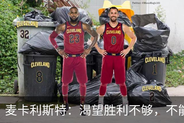 麦卡利斯特：渴望胜利不够，不能把重建当借口