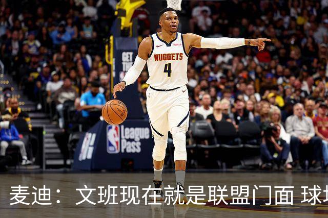 麦迪：文班现在就是联盟门面 球场上没人拥有像他那样的影响力！