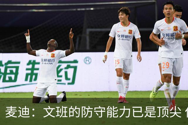 麦迪：文班的防守能力已是顶尖 但他的进攻能力还需要提升