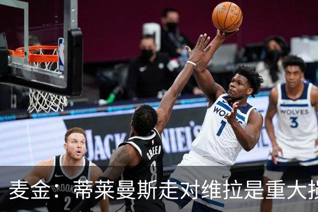 麦金：蒂莱曼斯走对维拉是重大损失，他会把那种心态带到曼联