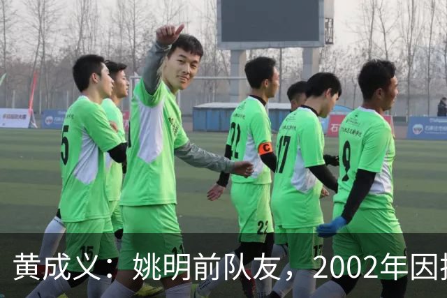 黄成义：姚明前队友，2002年因扭伤腰瘫痪，靠7旬母亲拾荒过活