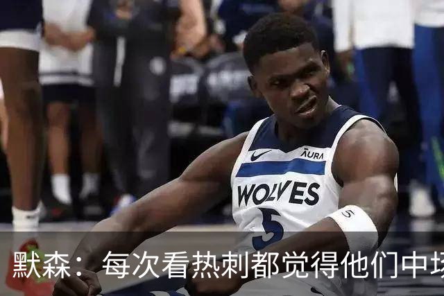 默森：每次看热刺都觉得他们中场被压制，托纳利是笔非常棒的签约
