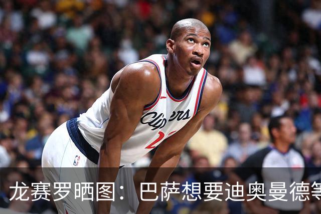 龙赛罗晒图：巴萨想要迪奥曼德等四名球员，事实是他们全加盟皇马
