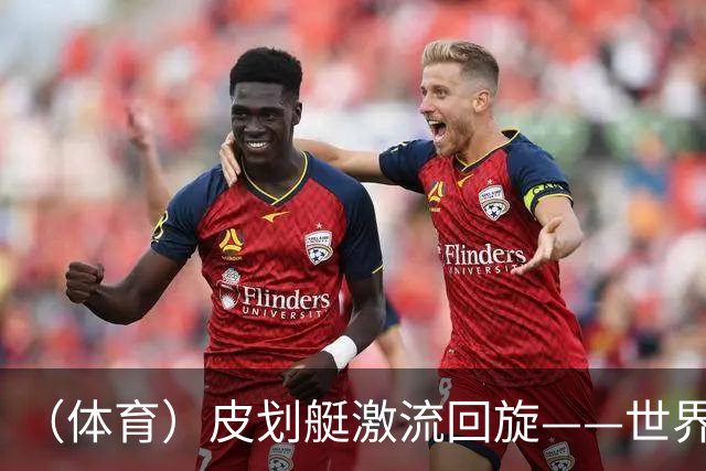 （体育）皮划艇激流回旋——世界杯斯洛文尼亚站：单人皮艇赛况