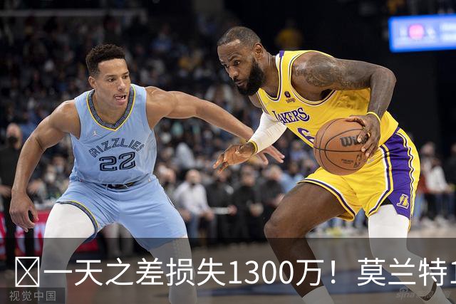 🤔一天之差损失1300万！莫兰特15%的交易保证金为何最终归零？