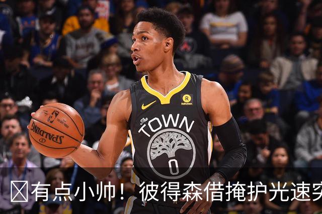 🤯有点小帅！彼得森借掩护光速突破单臂隔扣巴巴·米勒