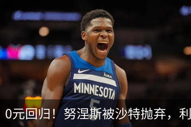 0元回归！努涅斯被沙特抛弃，利物浦该不该吃这口回头草？