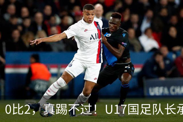 0比2，真踢不过！U17国足队长承认：我们在亚洲没见过这种球队