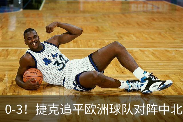 0-3！捷克追平欧洲球队对阵中北美球队的最大比分失利纪录