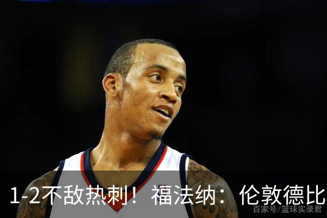 1-2不敌热刺！福法纳：伦敦德比火药味十足，但本场结果令人失望