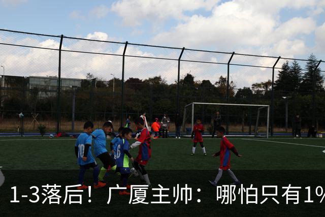 1-3落后！广厦主帅：哪怕只有1%的希望也要抓住机会