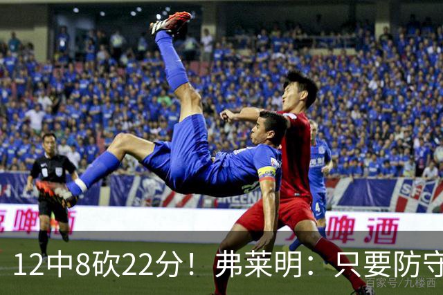 12中8砍22分！弗莱明：只要防守打得顺 我的攻防节奏就都起来了