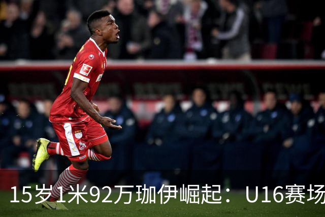 15岁1米92万珈伊崛起：U16赛场得分篮板双料王