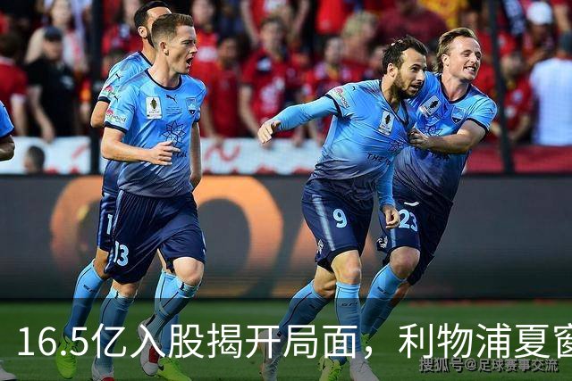 16.5亿入股揭开局面，利物浦夏窗悬念加剧