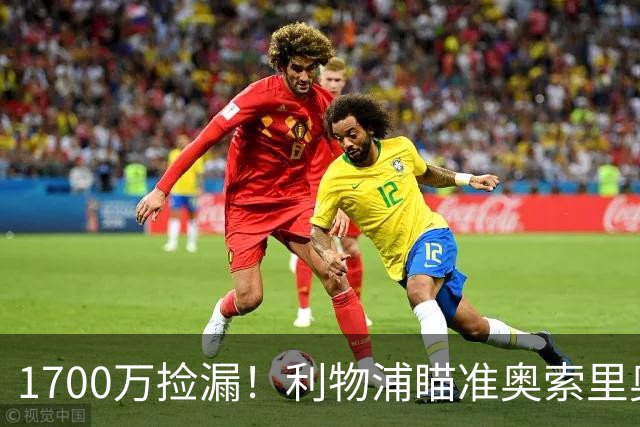 1700万捡漏！利物浦瞄准奥索里奥补强边路