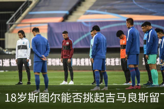 18岁斯图尔能否挑起吉马良斯留下的担子