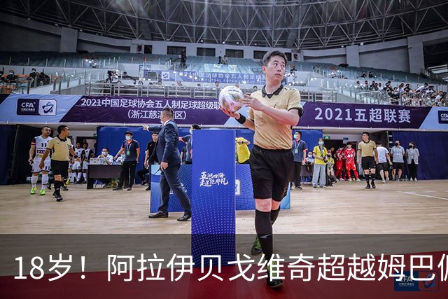 18岁！阿拉伊贝戈维奇超越姆巴佩，成世界杯最年轻禁区外进球者