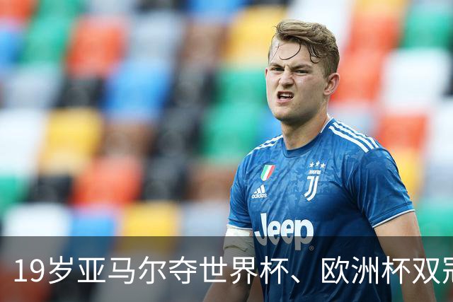 19岁亚马尔夺世界杯、欧洲杯双冠 姆巴佩蝉联金靴