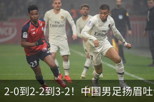 2-0到2-2到3-2！中国男足扬眉吐气：读秒绝杀英超豪门，登上榜首