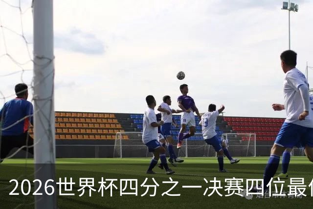 2026世界杯四分之一决赛四位最佳球员全部出自西甲联赛