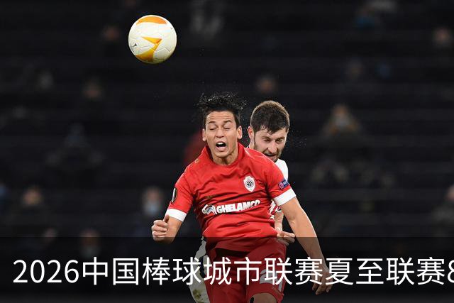 2026中国棒球城市联赛夏至联赛8月启幕