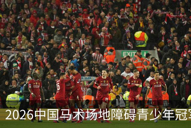2026中国马术场地障碍青少年冠军杯赛（宁夏站）在贺兰开赛
