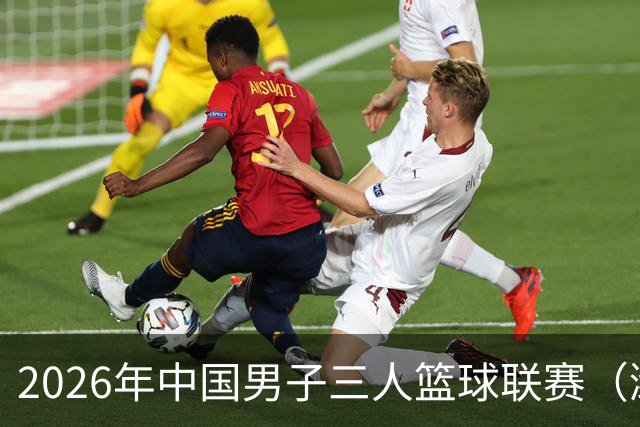 2026年中国男子三人篮球联赛（潍坊赛区）火热开启！
