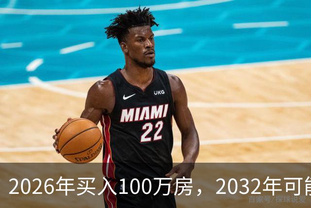 2026年买入100万房，2032年可能值多少钱？