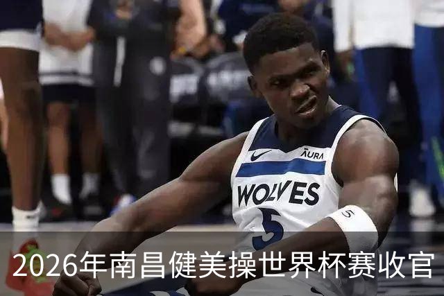 2026年南昌健美操世界杯赛收官 中国军团揽3金