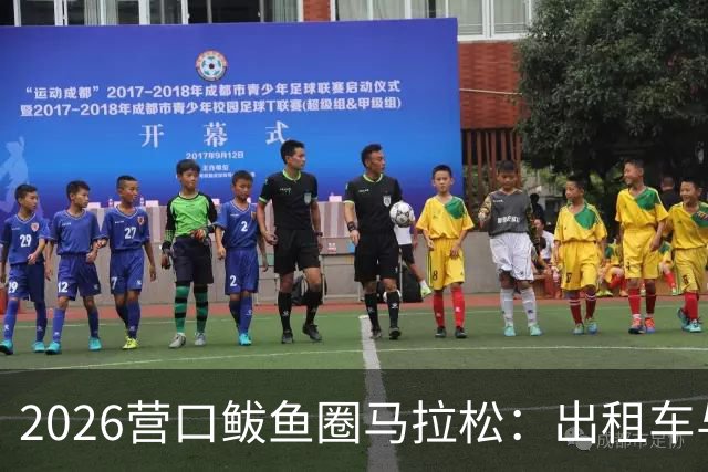 2026营口鲅鱼圈马拉松：出租车与公交车司机的文明服务承诺