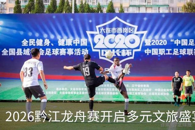 2026黔江龙舟赛开启多元文旅盛宴