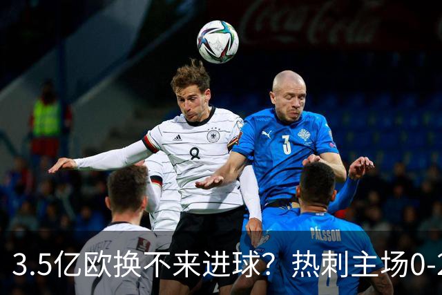 3.5亿欧换不来进球？热刺主场0-2不敌纽卡