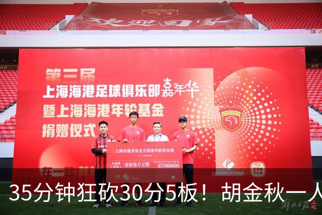 35分钟狂砍30分5板！胡金秋一人撕裂上海内线，浙江广厦迎来救星