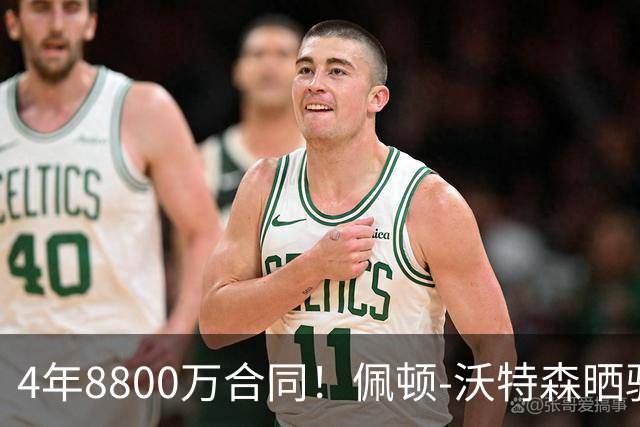 4年8800万合同！佩顿-沃特森晒骑士训练照