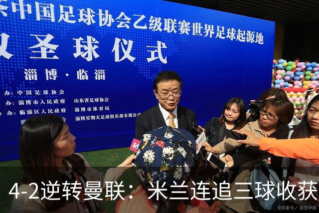 4-2逆转曼联：米兰连追三球收获首胜