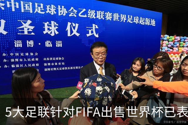 5大足联针对FIFA出售世界杯已表态 仅南美足联暂未发声
