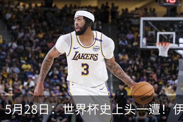 5月28日：世界杯史上头一遭！伊朗男足只能比赛日赴美，踢完立马回墨西哥