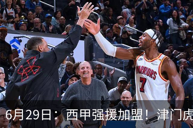 6月29日：西甲强援加盟！津门虎全员齐整兵发重庆，保底1分，再输就危险了