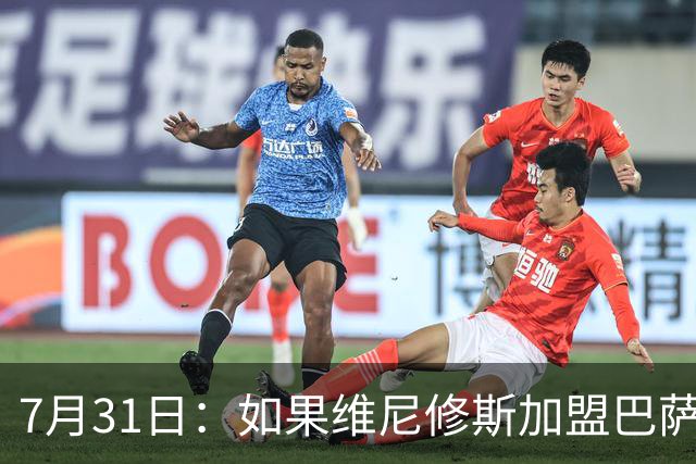 7月31日：如果维尼修斯加盟巴萨，西甲格局将已经改变