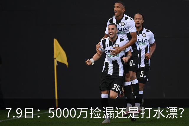 7.9日：5000万捡漏还是打水漂？皇马若签德凯特拉雷，西甲欧冠真能稳？